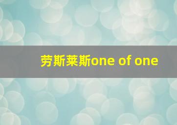 劳斯莱斯one of one